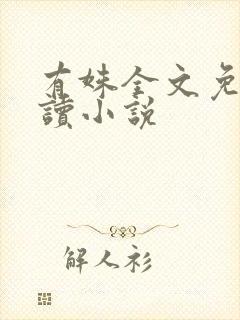 有姝全文免费阅读小说