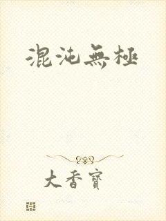 混沌无极
