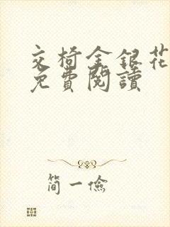 交椅金银花全文免费阅读