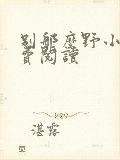别那么野小说免费阅读