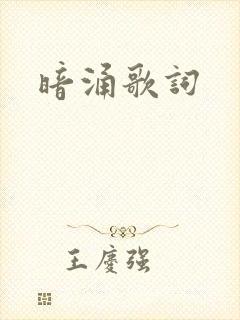暗涌歌词