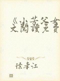 《小芳父女》全文阅读免费下载