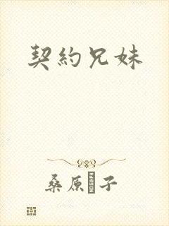 契约兄妹