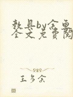 教具by余鱼鱼全文免费阅读