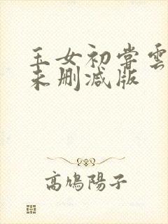 玉女初尝云雨清未删减版