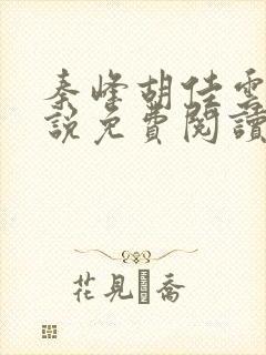 秦峰胡佳云的小说免费阅读封面