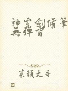 神霄剑修笔趣阁无弹窗封面