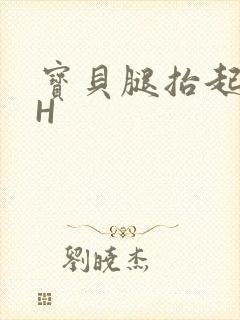 宝贝腿抬起来HH