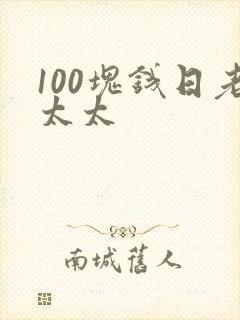 100块钱日老太太封面