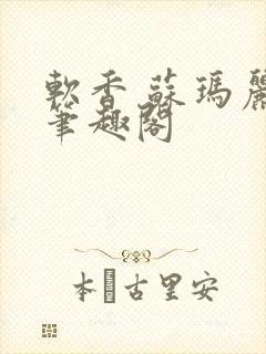 软香 苏玛丽 笔趣阁封面