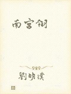 南宫翎封面