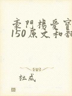 豪门杨爱宝1-150原文和翻译