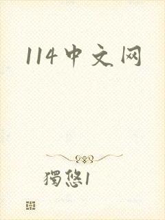 114中文网