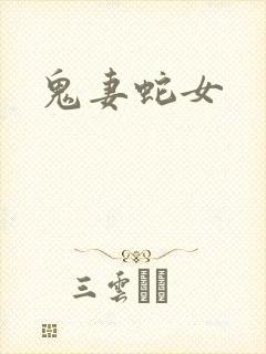 鬼妻蛇女
