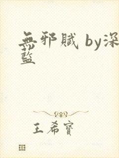 无邪赋 by深蓝