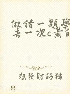 做错一题学长进去一次c黄的作文