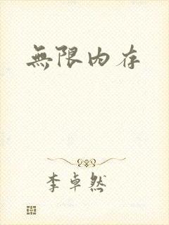 无限内存