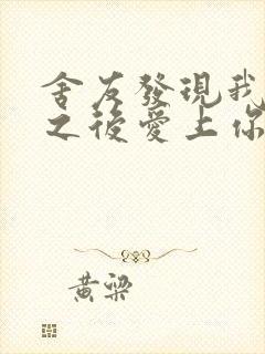 舍友发现我是双之后爱上你的字