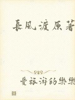 长风渡原著小说