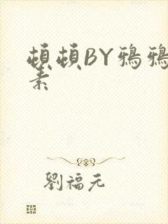顿顿BY鸦鸦吃素封面