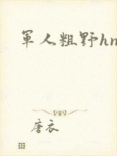 军人粗野hnp封面