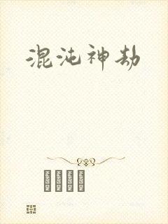 混沌神劫