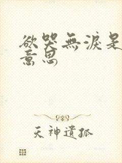 欲哭无泪是什么意思