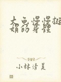 大龟慢慢挺进吴娟的身体