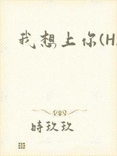 我想上你(H)