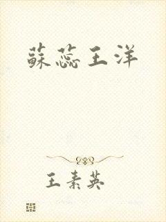 苏蕊王洋