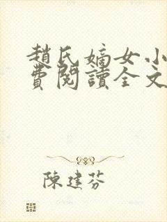 赵氏嫡女小说免费阅读全文