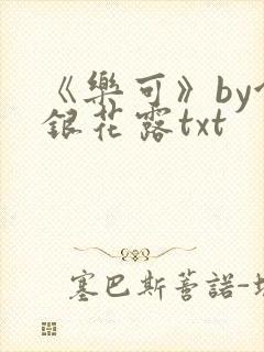 《乐可》by金银花露txt