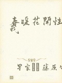 春暖花开性吧有我