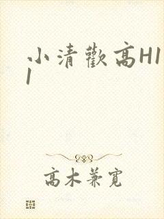 小清欢高H1V1封面