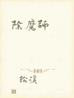 除魔师封面