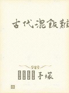 古代混饭难