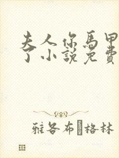 夫人你马甲又掉了小说免费阅读