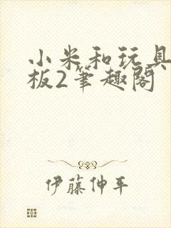 小米和玩具店老板2笔趣阁