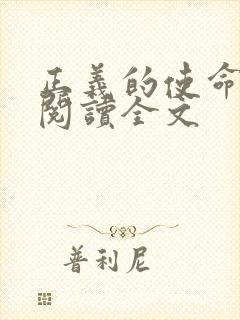 正义的使命免费阅读全文