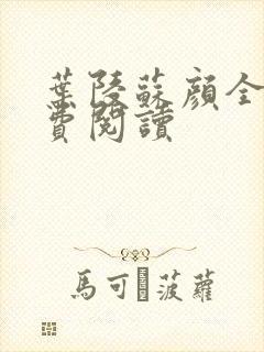 叶陵苏颜全文免费阅读