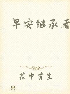 早安继承者