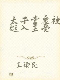 太子当众被皇上进入主受封面