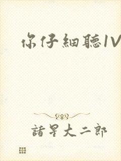 你仔细听1V1