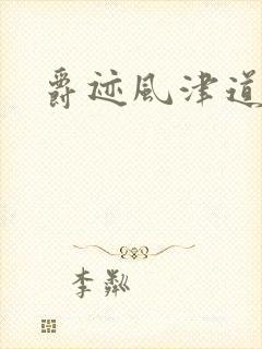爵迹风津道
