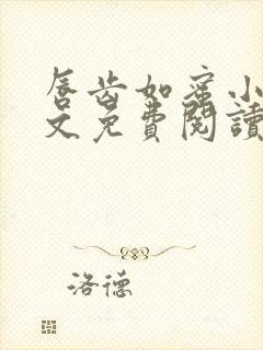 唇齿如蜜小说全文免费阅读