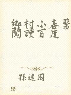 乡村小春医免费阅读百度