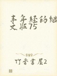 丰年经的继拇中文版75封面