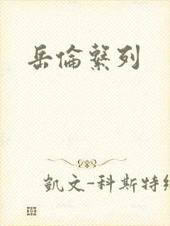 岳伦系列