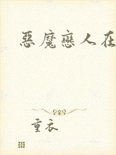 恶魔恋人在身边