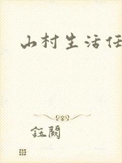 山村生活任逍遥